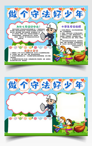 守法好少年手抄报内容设计-守法好少年手抄报图片大全-我图网