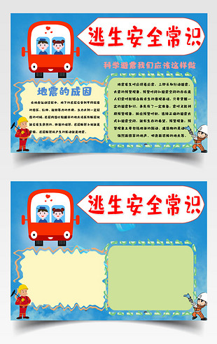 简约逃生安全小常识地震防震减灾小报手抄报