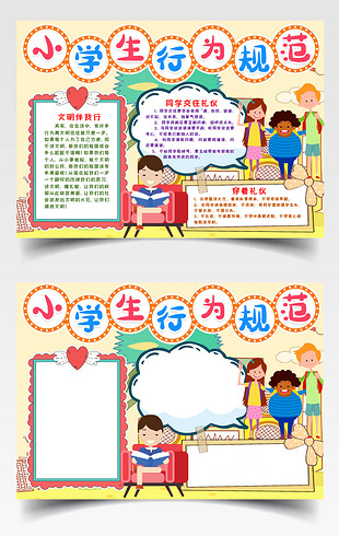 小学生行为规范小报手抄报word模版