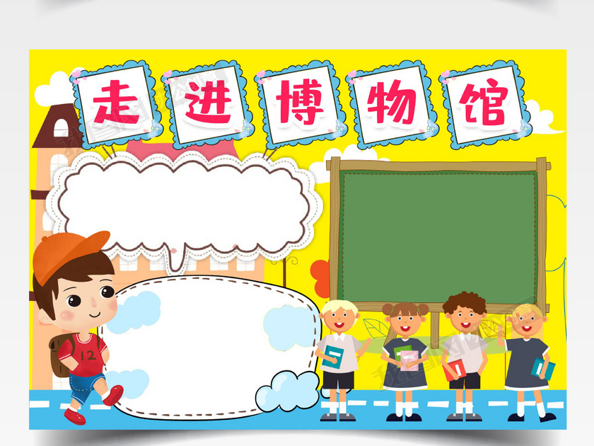 走进博物馆小报手抄报word模版