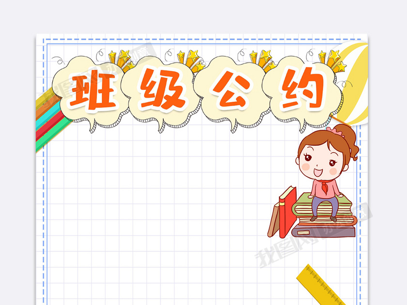 班级公约小报word模版