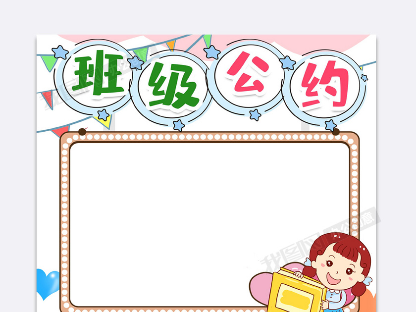 班级公约小报word模版下载-(手抄报图片模板编号)-我
