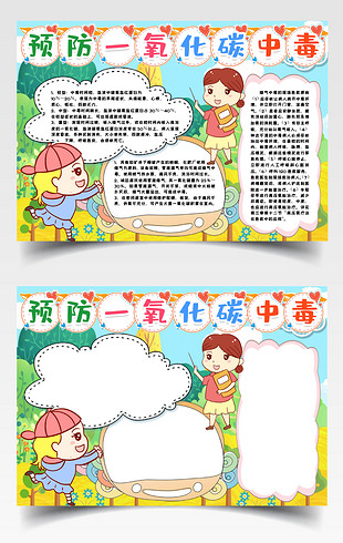 预防一氧化碳中毒小报手抄报模版