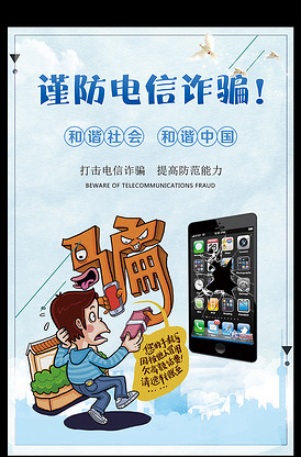 2017年蓝色创意网络诈骗海报设计