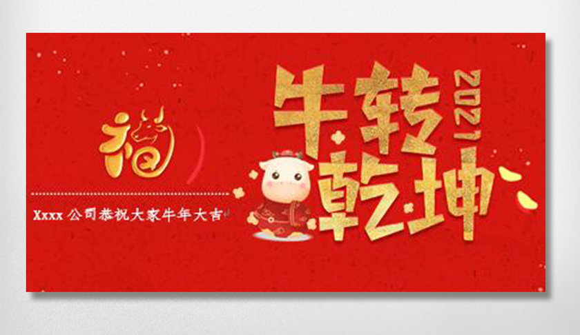 小卡辛丑牛年2021贺卡扭乾坤2021
