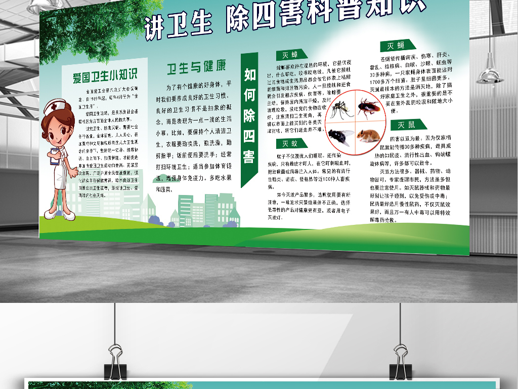 2017年讲卫生除四害科普知识展板.图片设计素