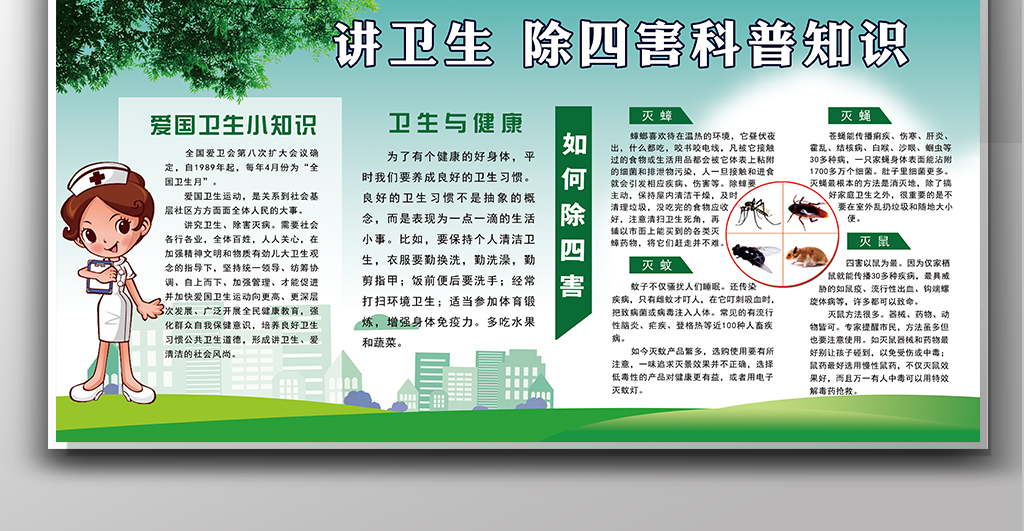2017年讲卫生除四害科普知识展板.图片设计素