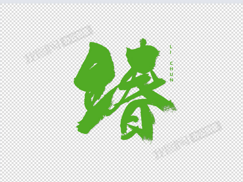 2021立春创意字体设计