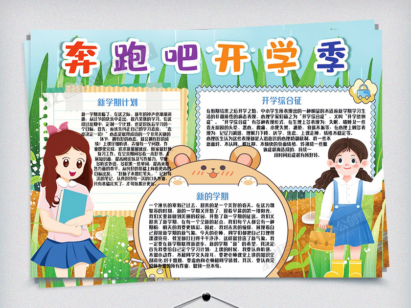 奔跑吧开学季手抄报