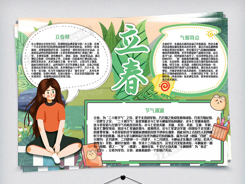 立春节气小报