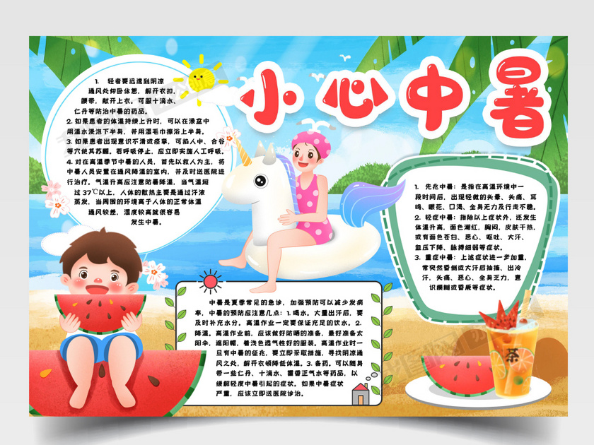 暑假防中暑小报手抄报word模版