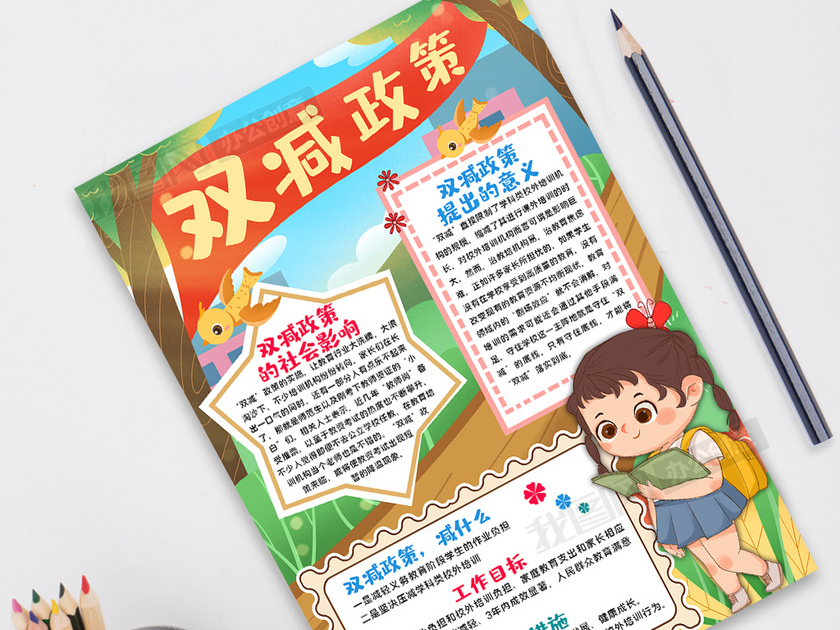 卡通学生双减政策手抄报小报模板