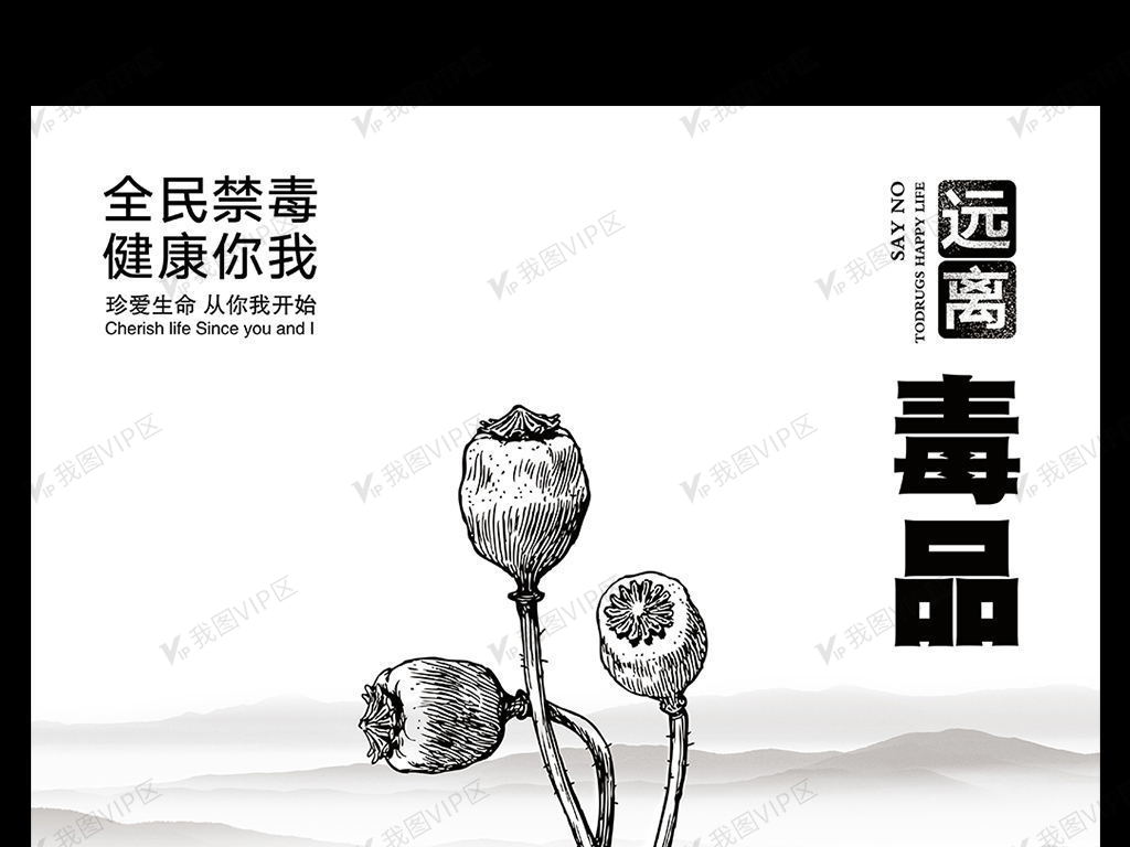 创意黑白手绘禁毒海报