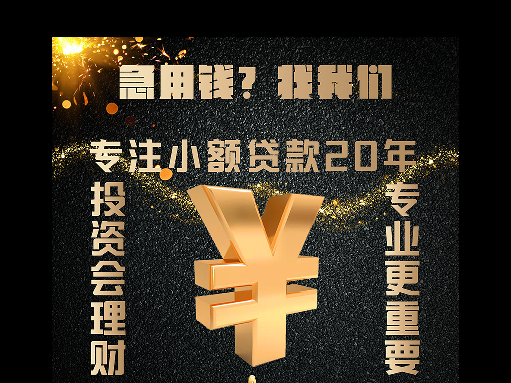 急用钱找我们小额贷款金融海报图片设计素材_