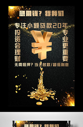 小额贷款金融宣传海报模板版权可商用