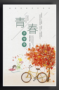 手绘清新简约校园青春开学季海报设计-版权可商用
