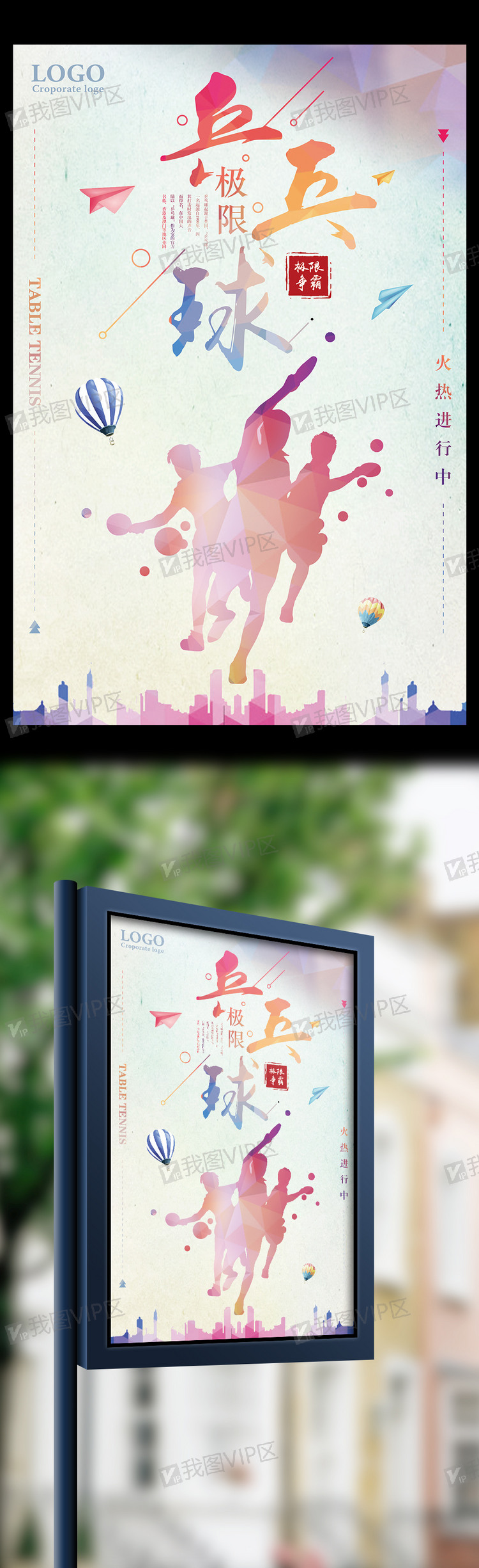 水彩风极限乒乓球运动宣传海报.ps.