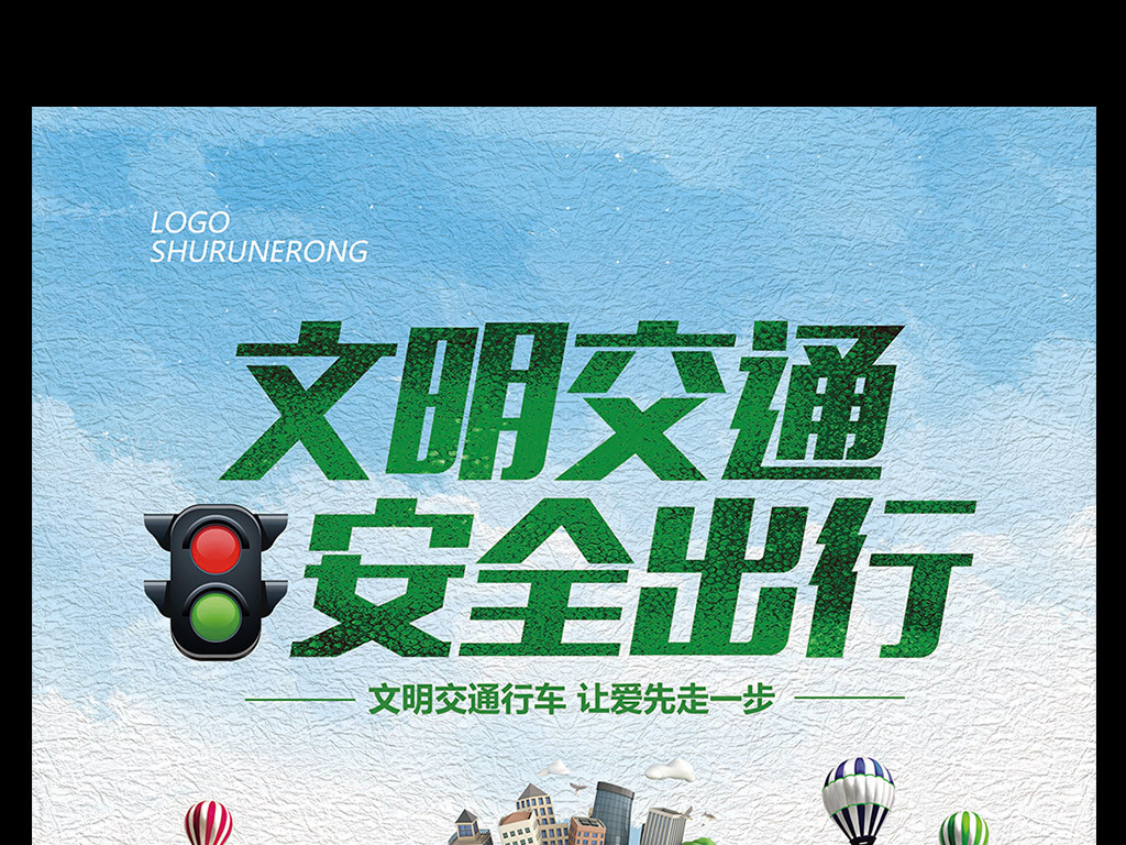 绿色简约公益文化文明交通安全出行海图片设计素材_高清PSD模板下载(93.73MB)QQB5725F65分享_海报设计大全