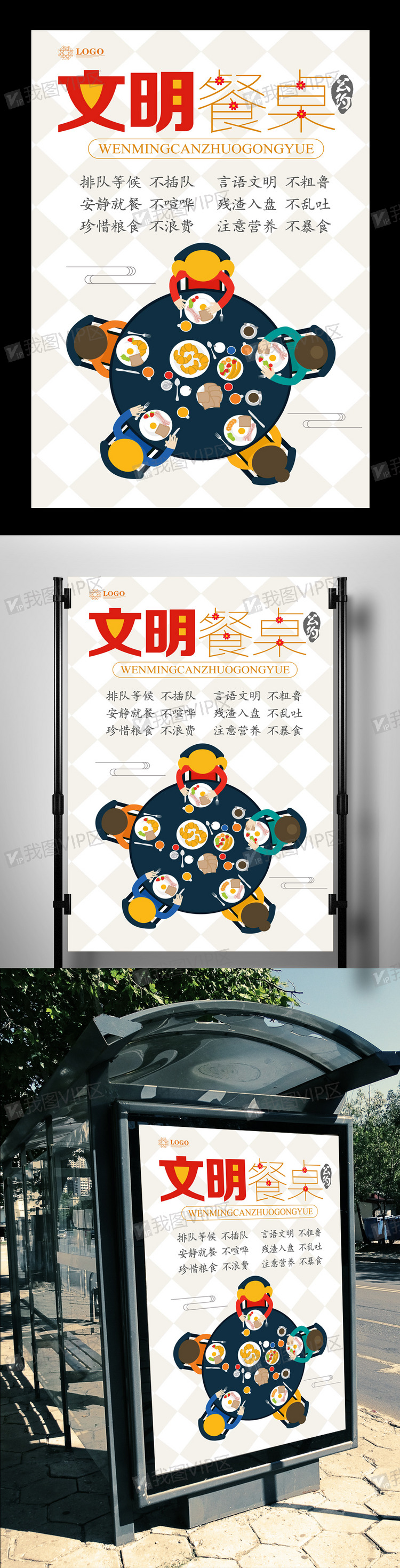 文明餐桌公益海报