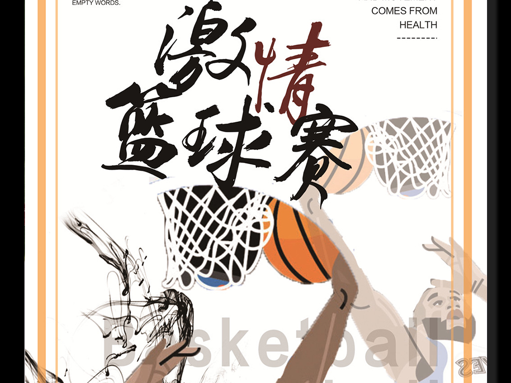 手绘激情篮球赛海报图片设计素材_高清PSD模