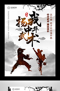 扬我中华武术中国风海报设计-版权可商用