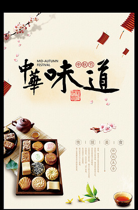 中国味道之月饼展板下载版权可商用