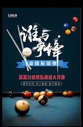 台球海报体育运动桌球海报
