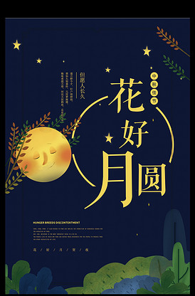手绘卡通花好月圆中秋节海报