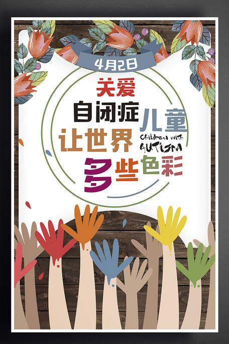 关爱自闭症儿童创意海报