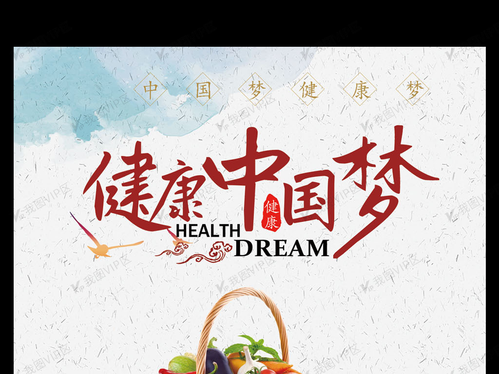 健康中国梦宣传海报图片素材(psd分层格式)免费下载