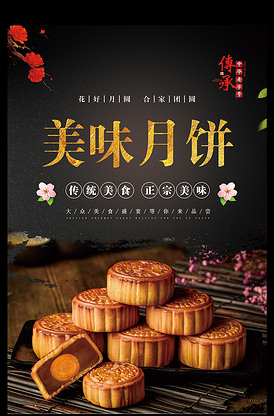 中秋节美味月饼宣传活动海报