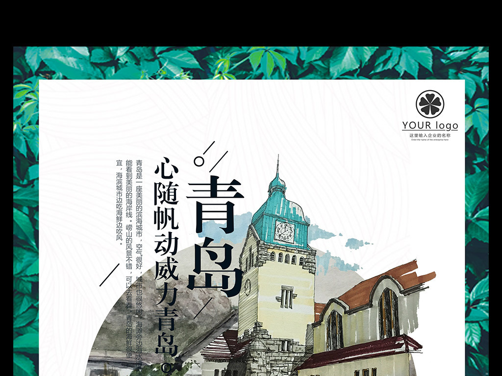 青岛旅游旅游文化宣传海报模板图片设计素材_