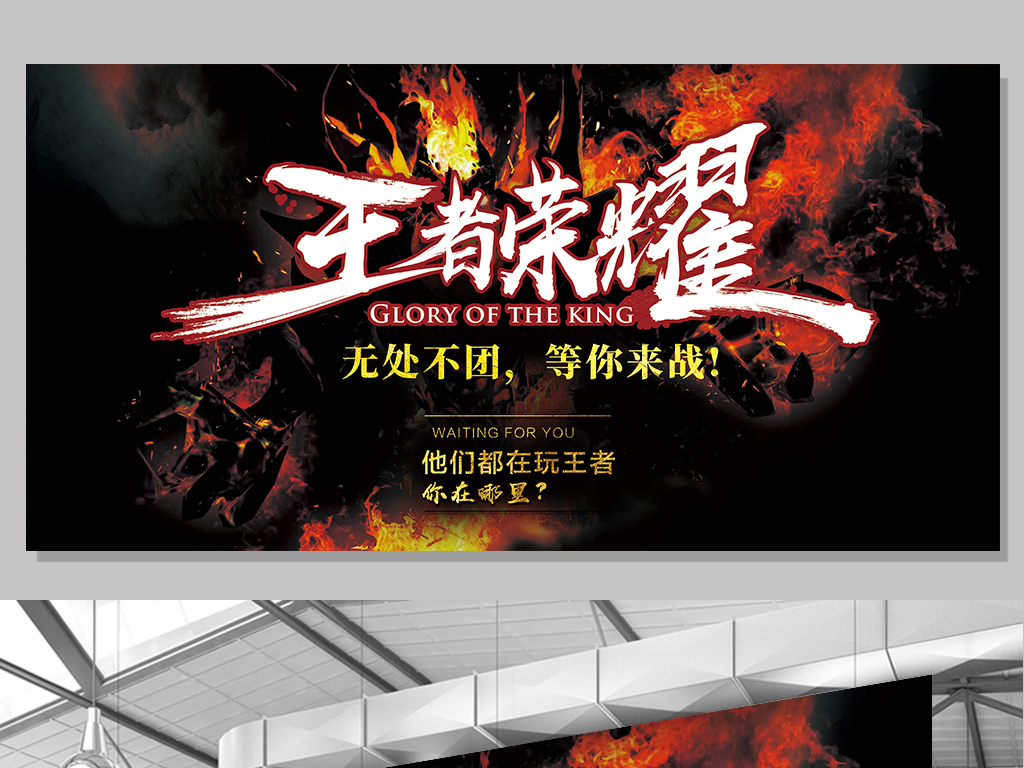 王者荣耀游戏展板设计psd分层图片素材_高清