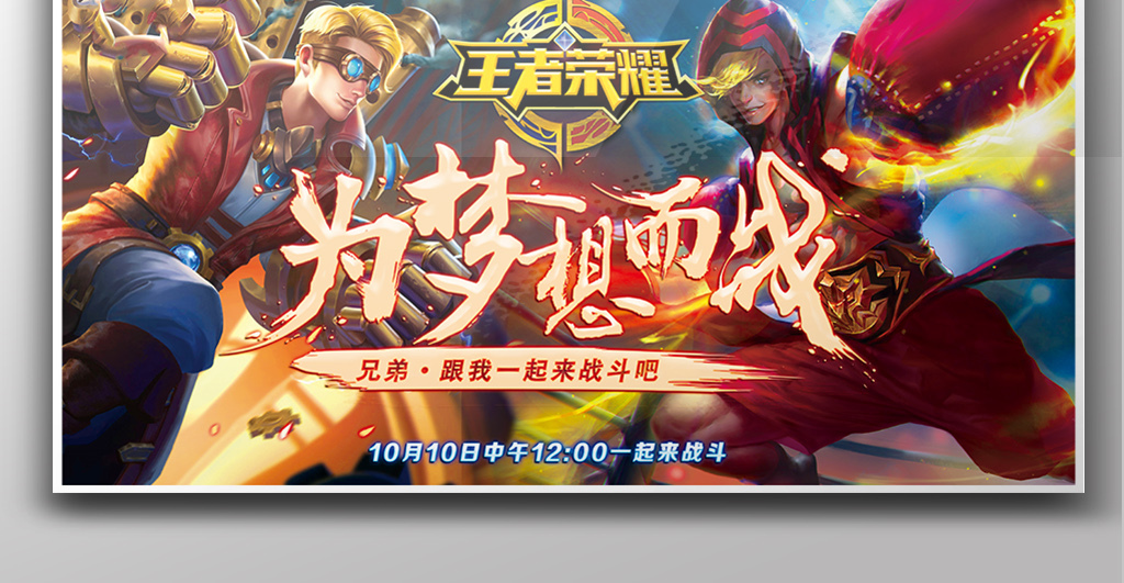 王者荣耀电竞比赛宣传海报图片设计素材_高清