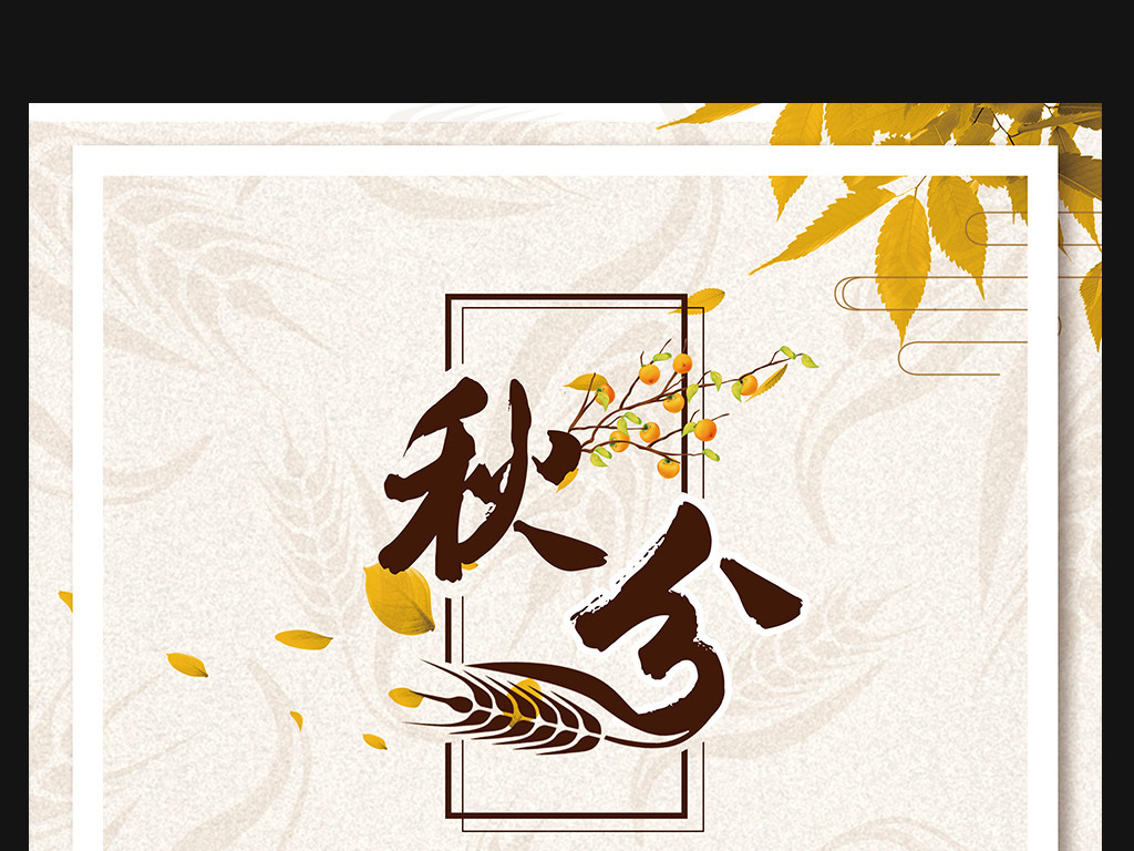 中国传统二十四节气秋分丰收场景宣传.图片设