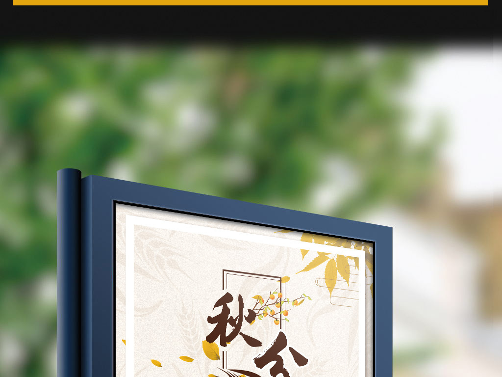 中国传统二十四节气秋分丰收场景宣传.图片设