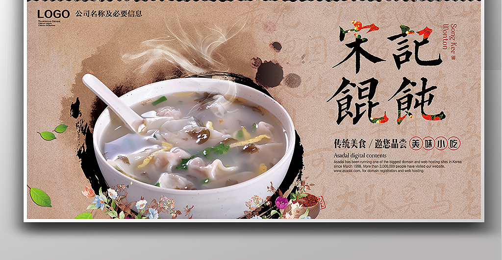 中国风怀旧风格宋记馄饨特色美食餐饮.图片设