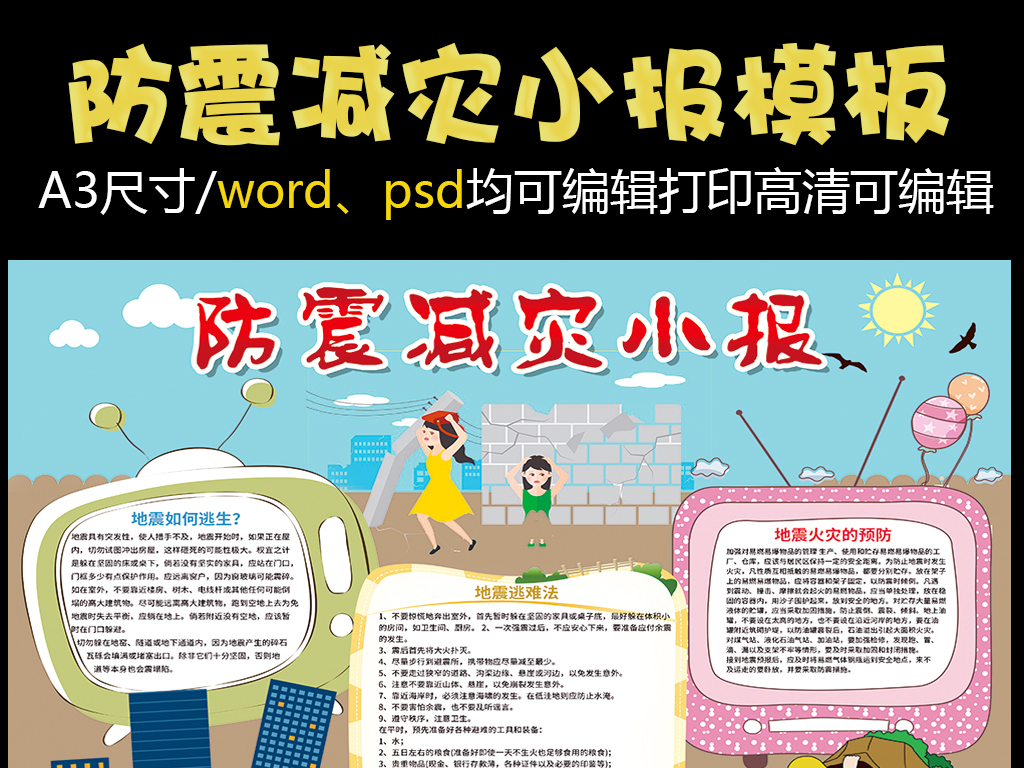 防震减灾小报地震安全知识小报模板图片设计素