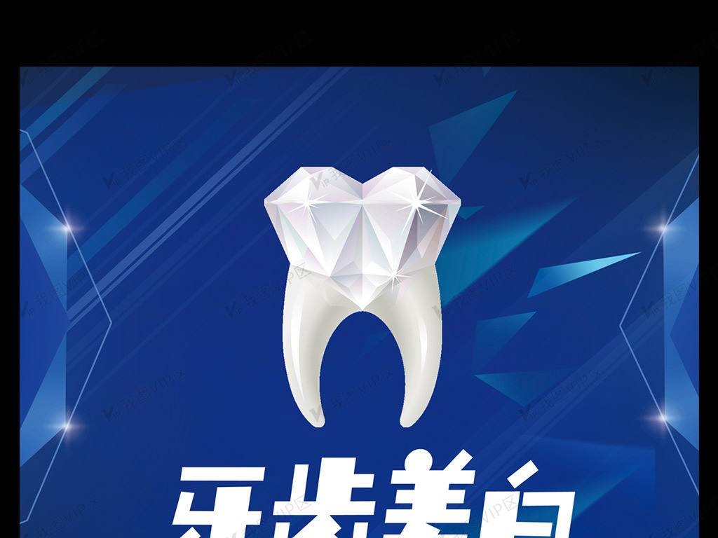 全部vip素材>广告设计>海报设计>公益海报>牙齿美白我们更专业牙科