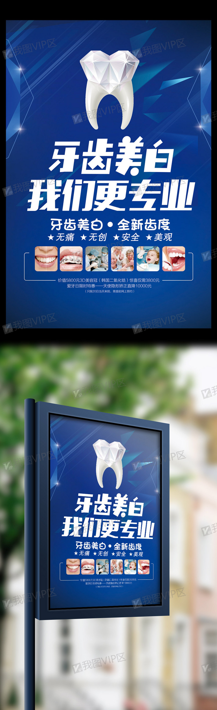 牙齿美白我们更专业牙科宣传海报