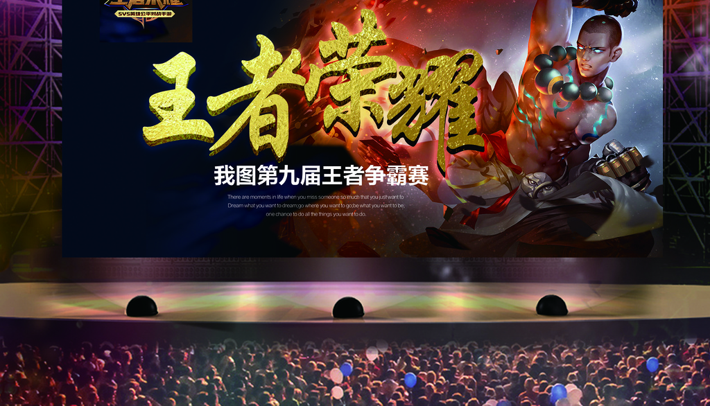 王者荣耀比赛背景板图片设计素材_高清PSD模