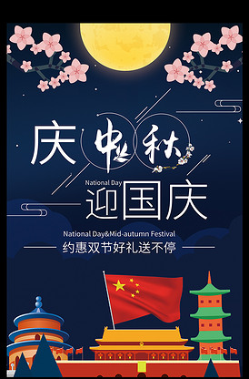 简约浪漫唯美创意庆中秋迎国庆海报设.