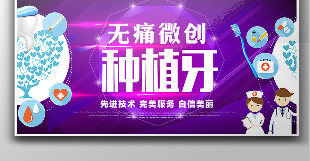 牙科无痛微创种植牙展板设计图片素材_高清P