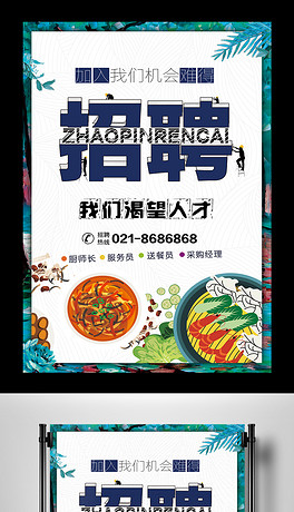 西餐厅招聘_西餐厅招聘海报图片平面广告素材免费下载 图片编号 1321926 六图网(3)