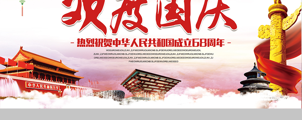 2017简约大气欢度国庆国庆节主题展板
