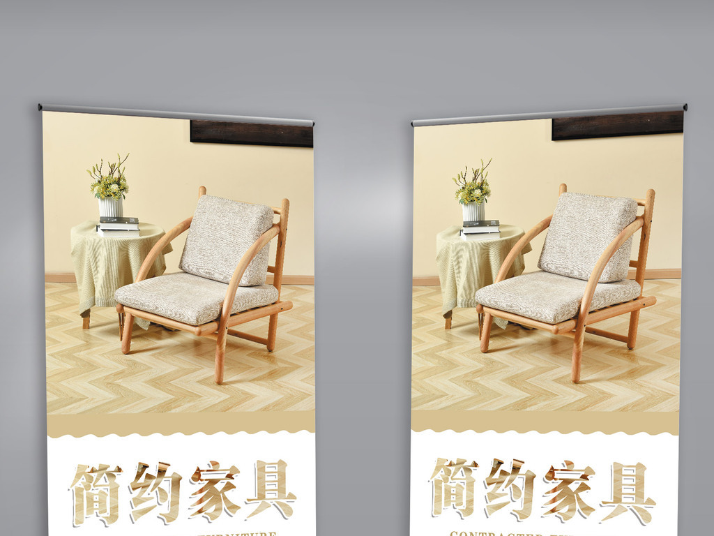 简约家具X展架设计图片素材_高清PSD模板下