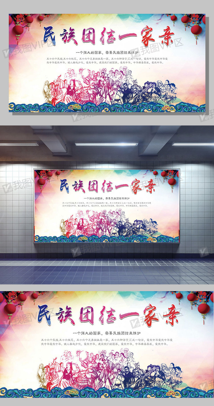民族团结一家亲活动展板