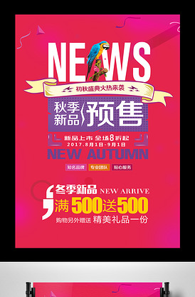 2017玫红色秋季新品预售海报设计