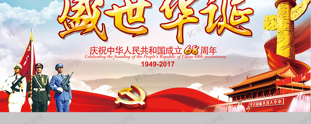 2017红色大气盛世华诞国庆节主题宣传展板图片素材()
