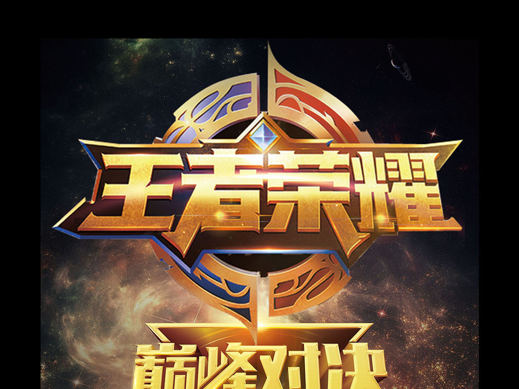2017黑金炫酷王者荣耀巅峰对决海.图片设计素